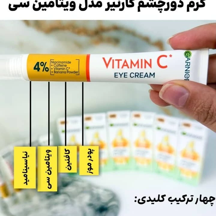 کرم دور چشم ویتامین سی - Brightening Vitamin C -اورجینال(پس کرایه)
